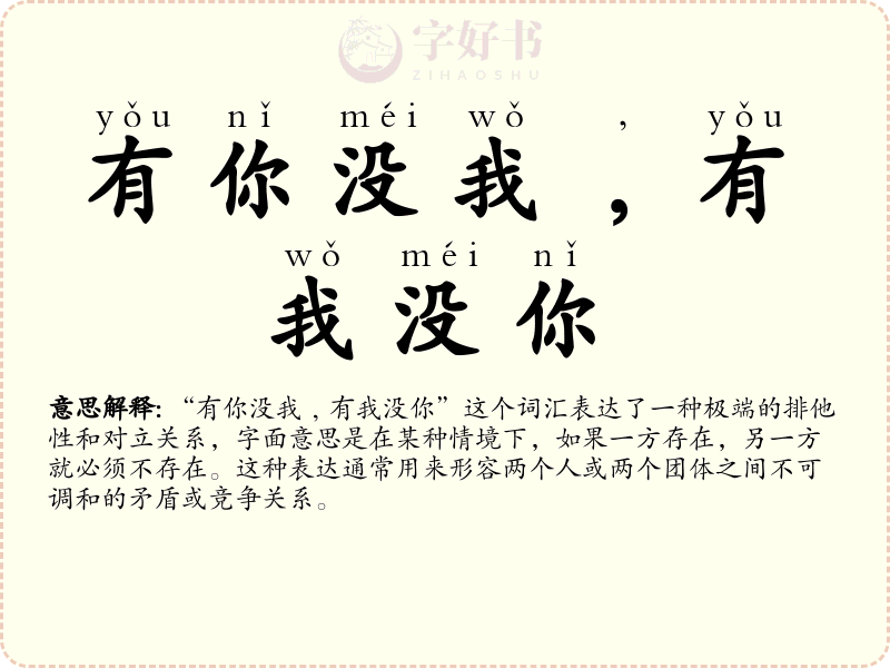 有你没我﹐有我没你