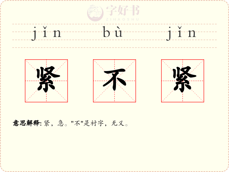 紧不紧