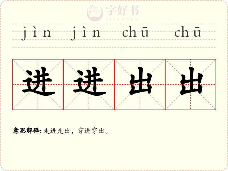 进进出出
