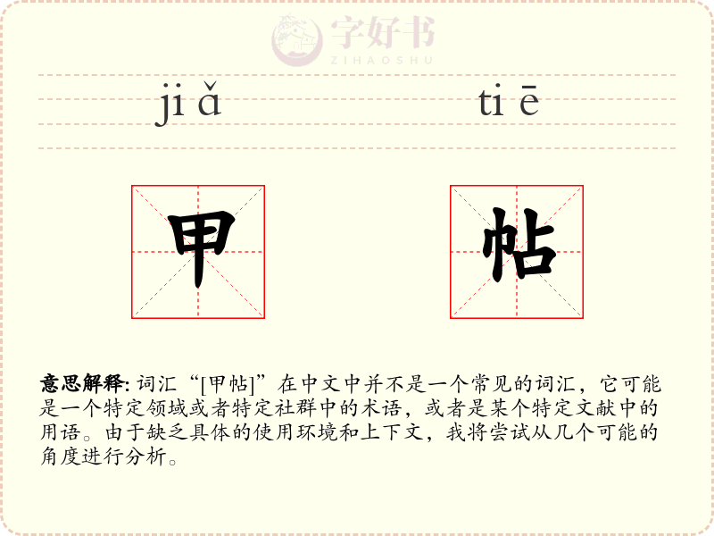 甲帖