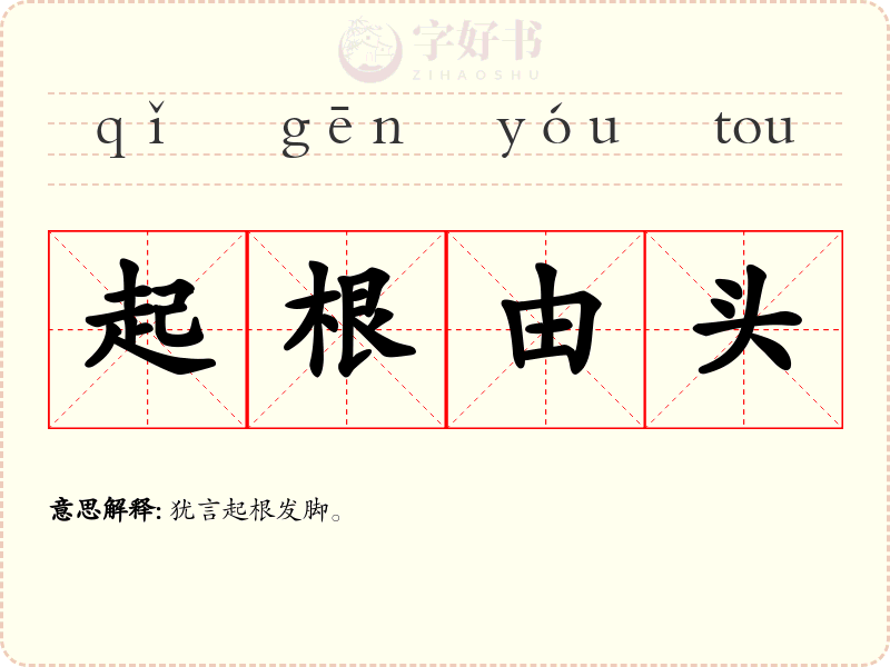 起根由头