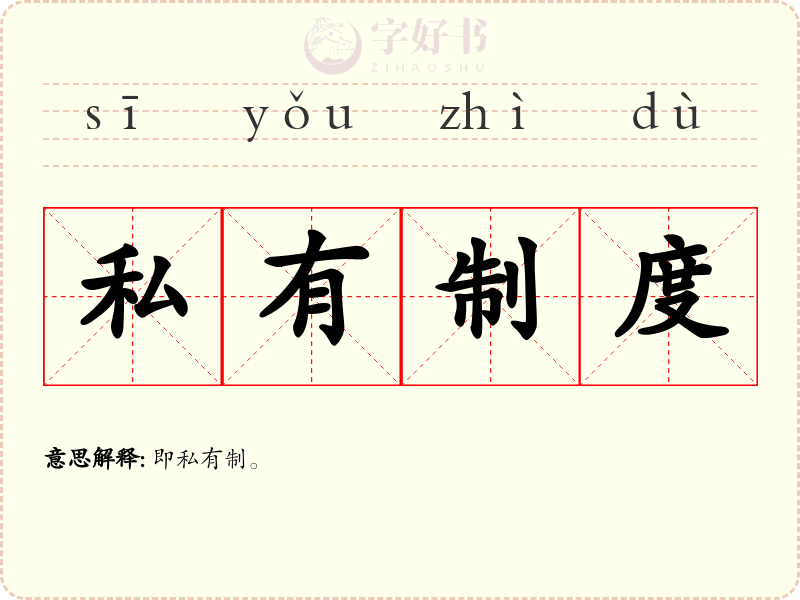 私有制度