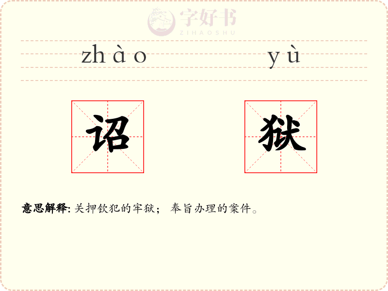 诏狱
