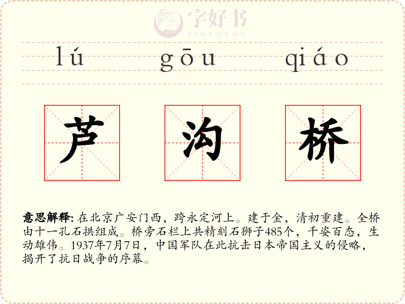 芦沟桥