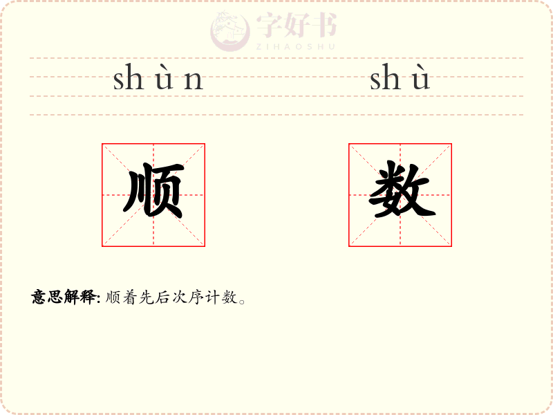 顺数