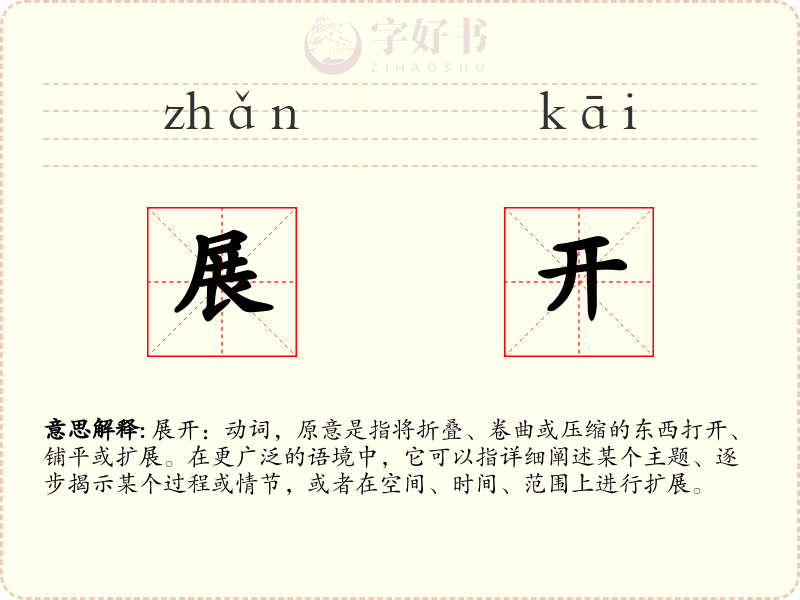 展开