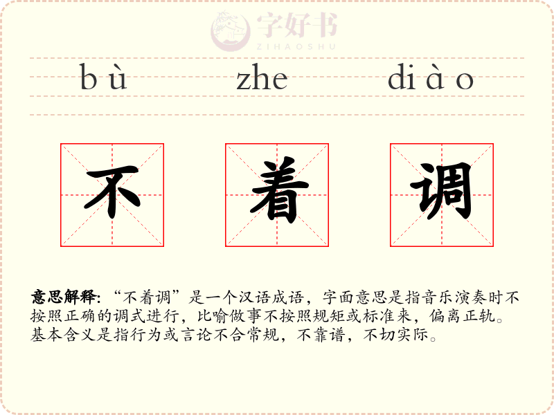 不着调