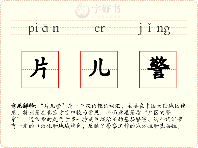 片儿警