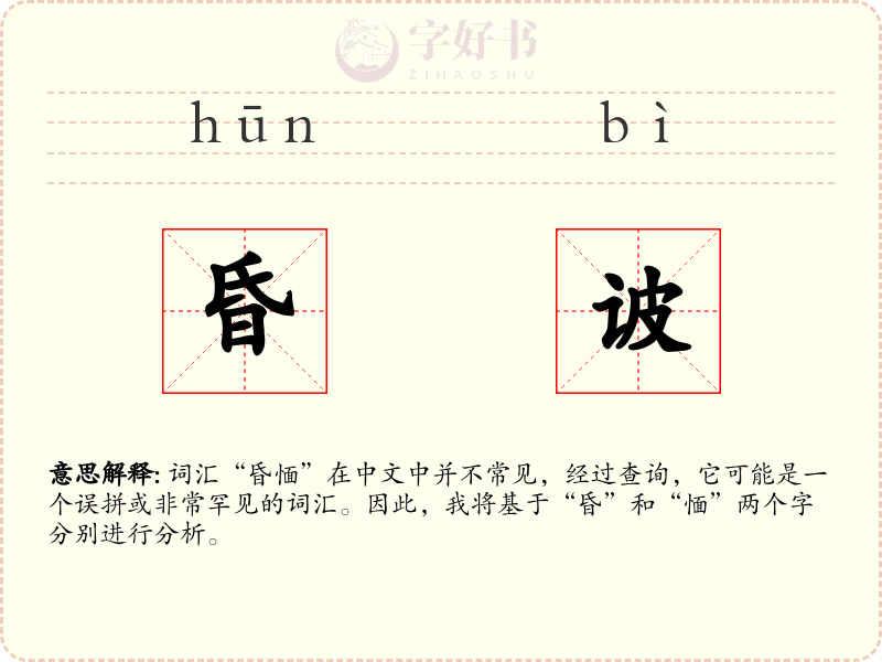 昏诐