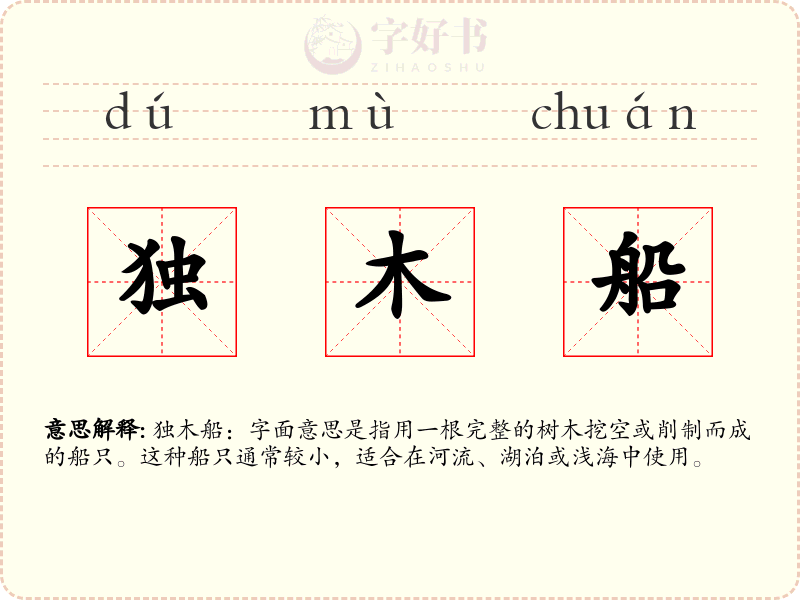 独木船