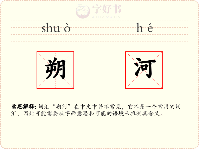 朔河