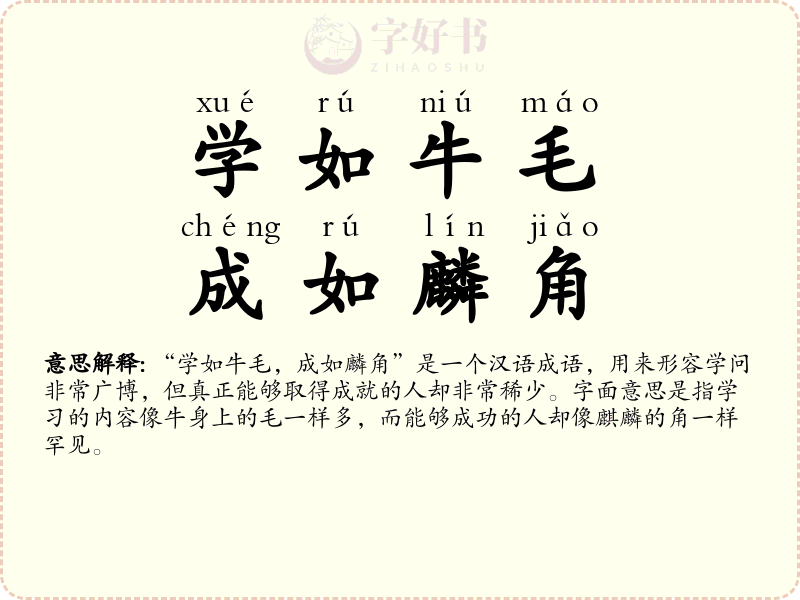 学如牛毛，成如麟角
