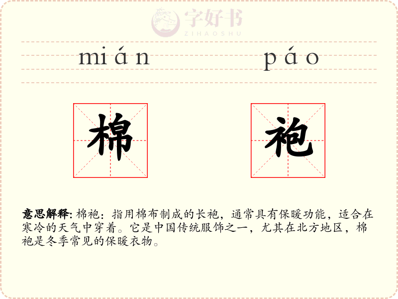棉袍