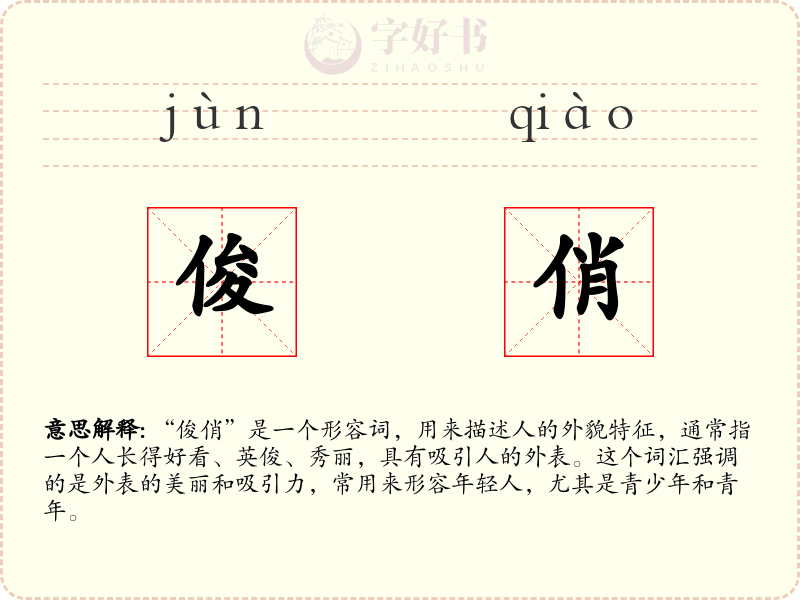 俊俏