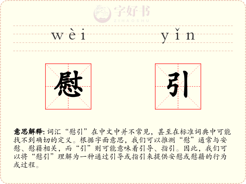 慰引