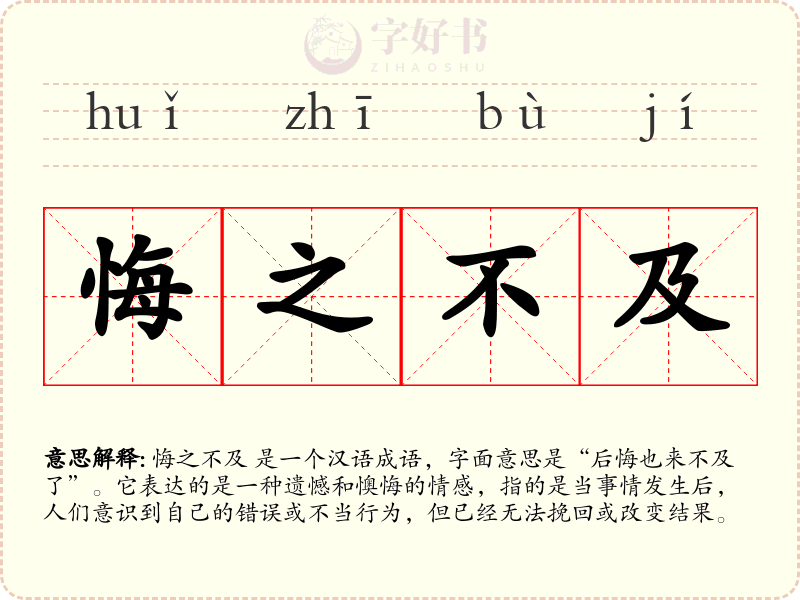 悔之不及