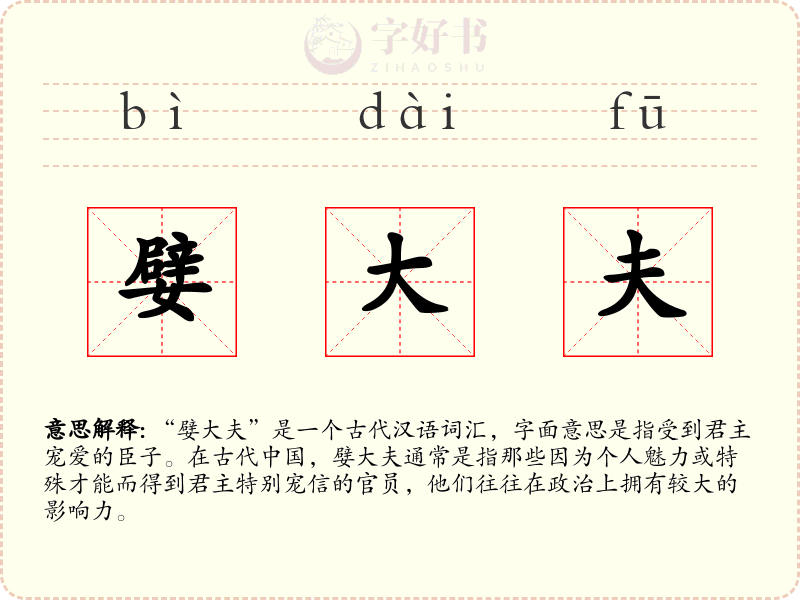 嬖大夫