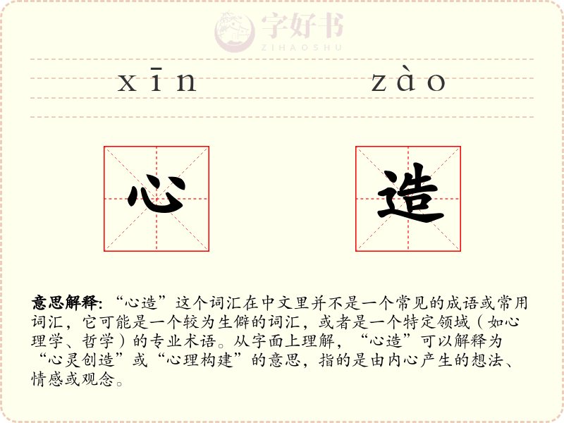 心造