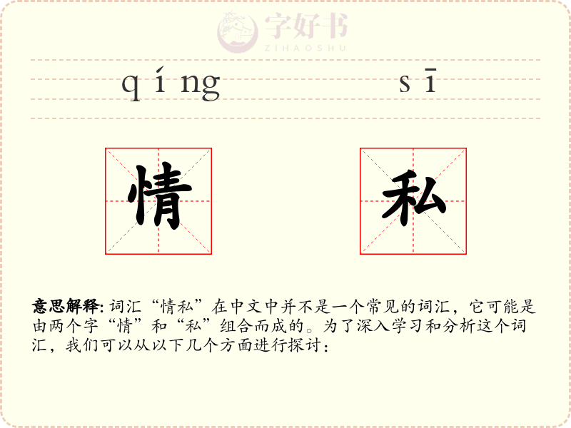 情私