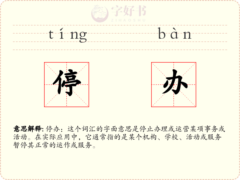 停办