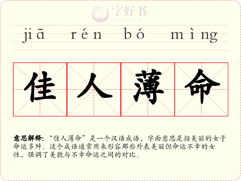 佳人薄命