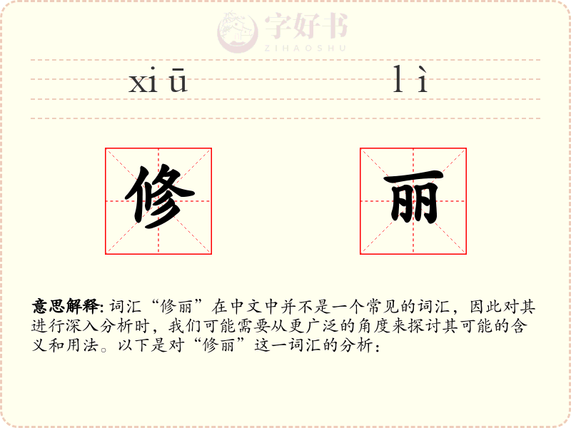 修丽