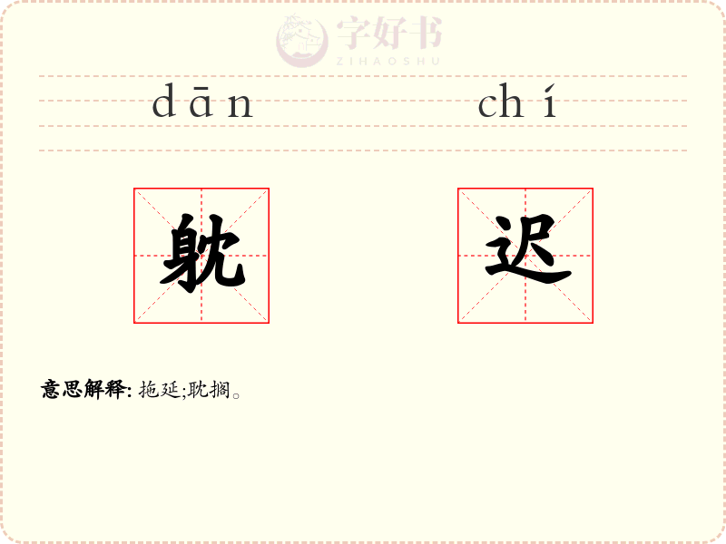 躭迟