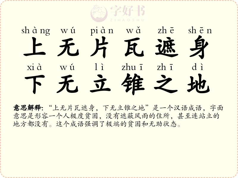 上无片瓦遮身，下无立锥之地