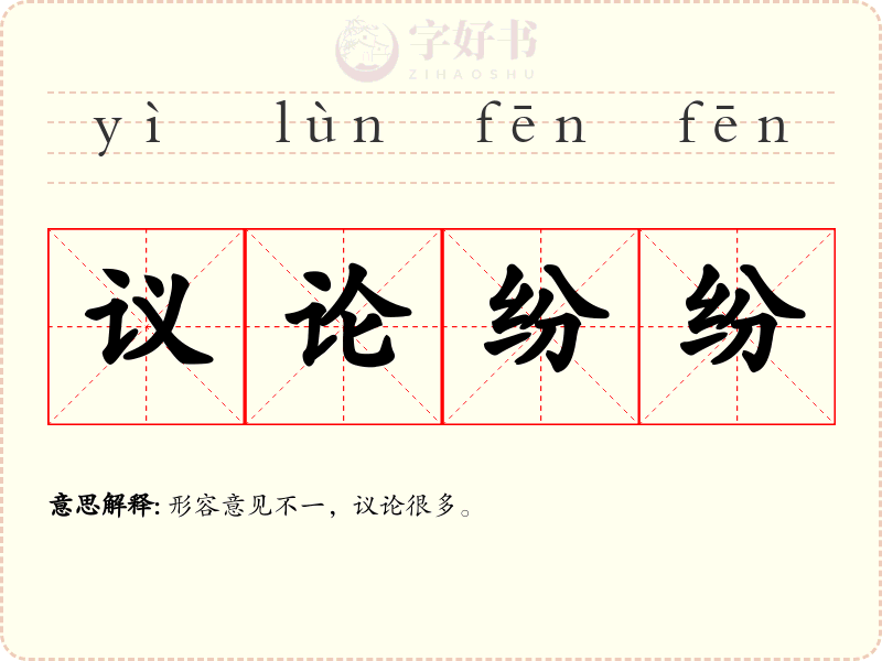 议论纷纷