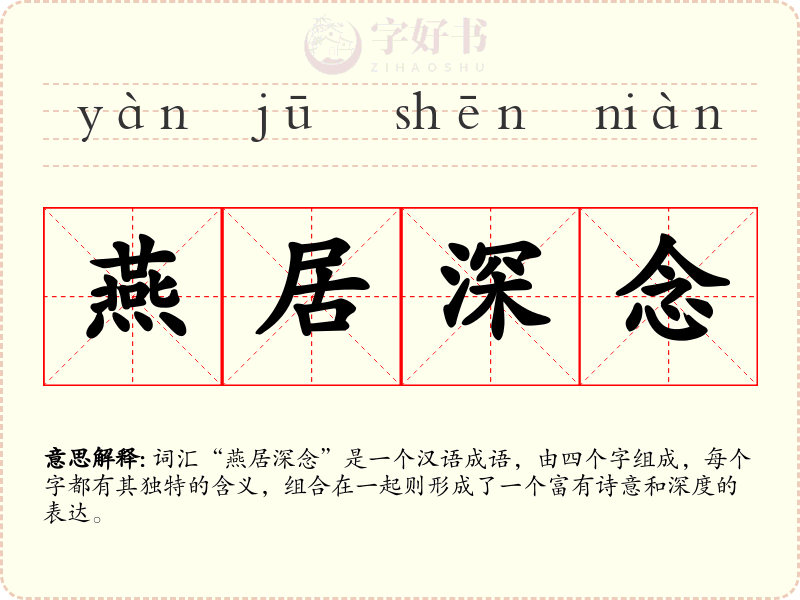 燕居深念