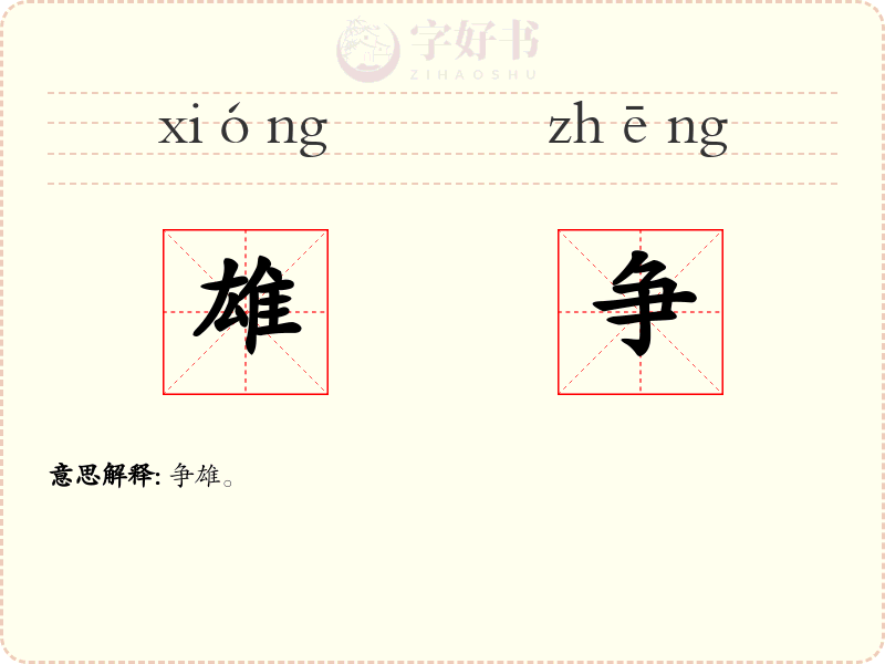雄争