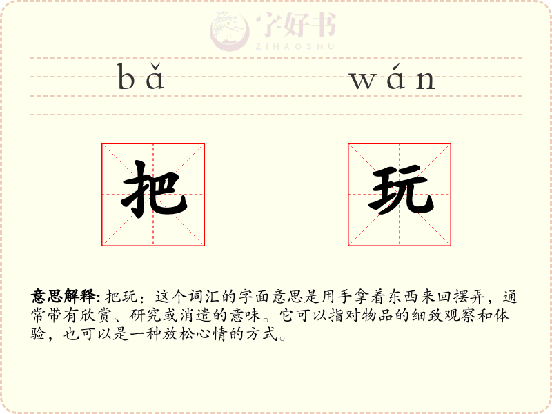 把玩