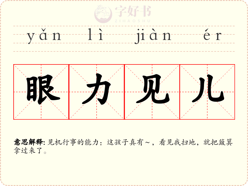 眼力见儿