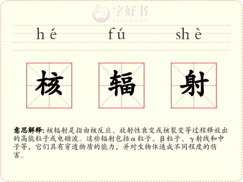 核辐射