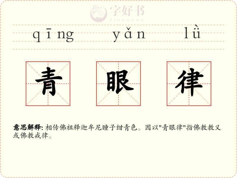青眼律