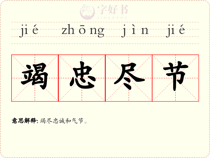 竭忠尽节