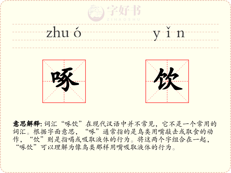 啄饮