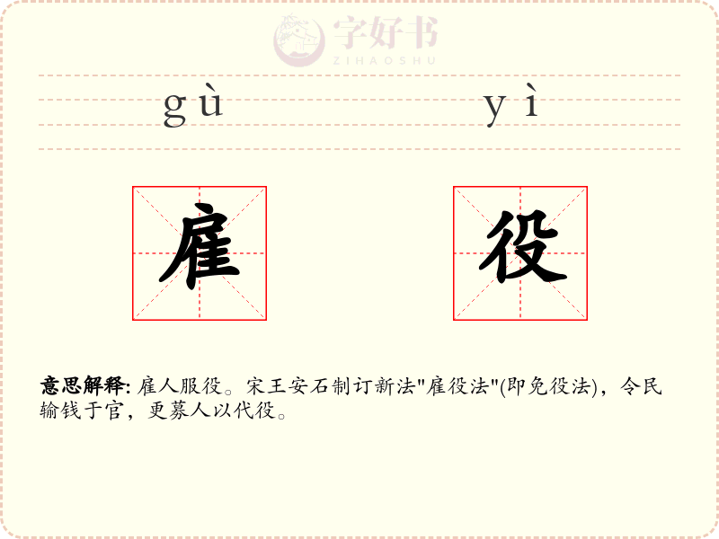 雇役