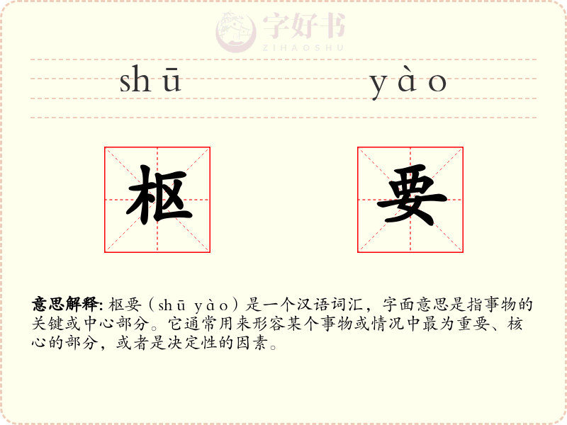 枢要