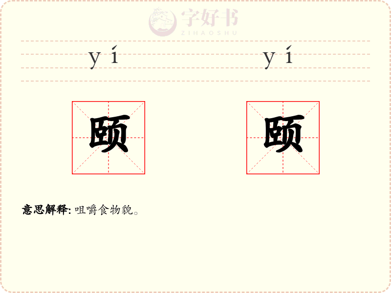 颐颐