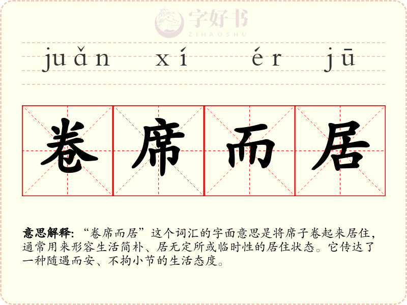 卷席而居