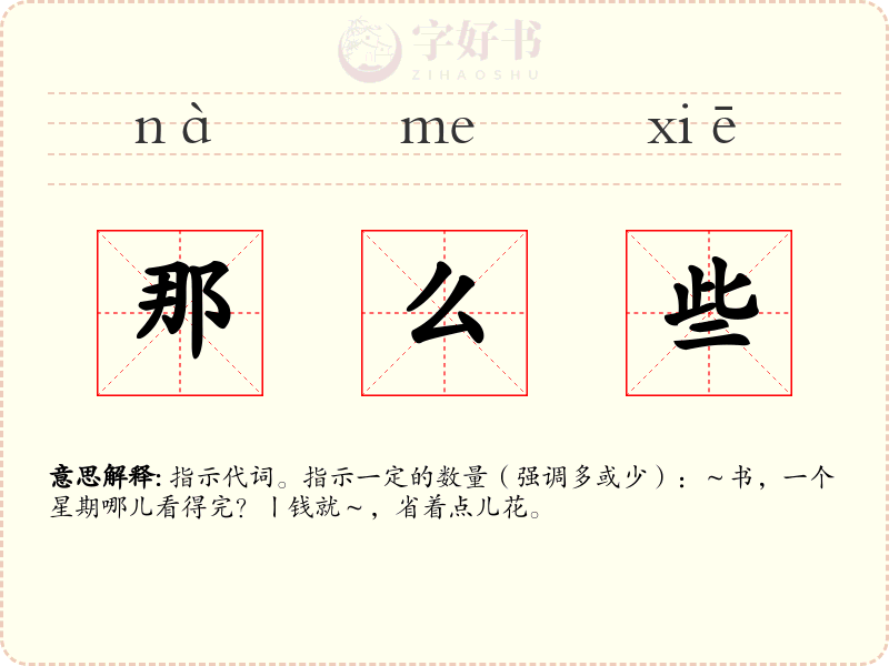 那么些