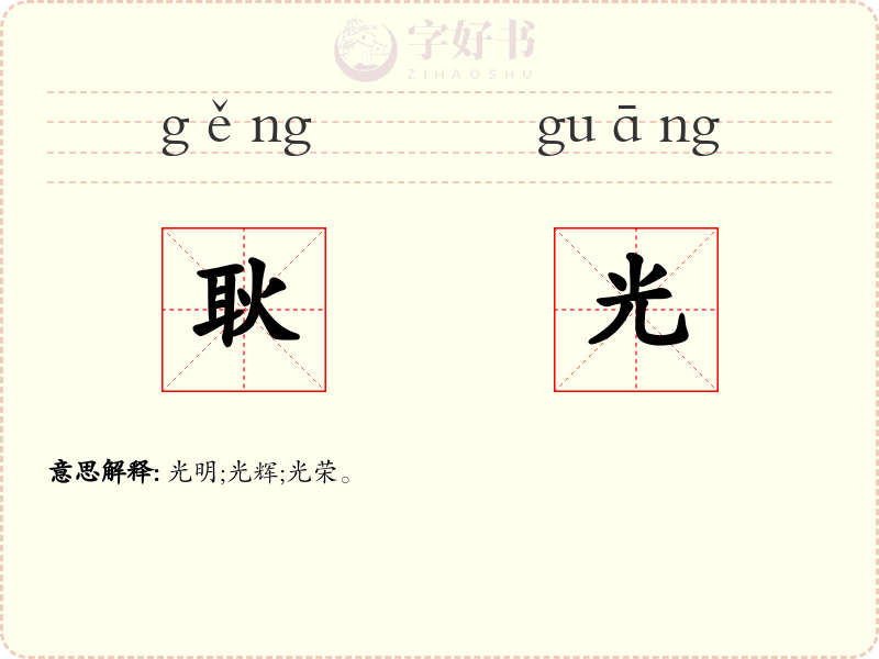 耿光