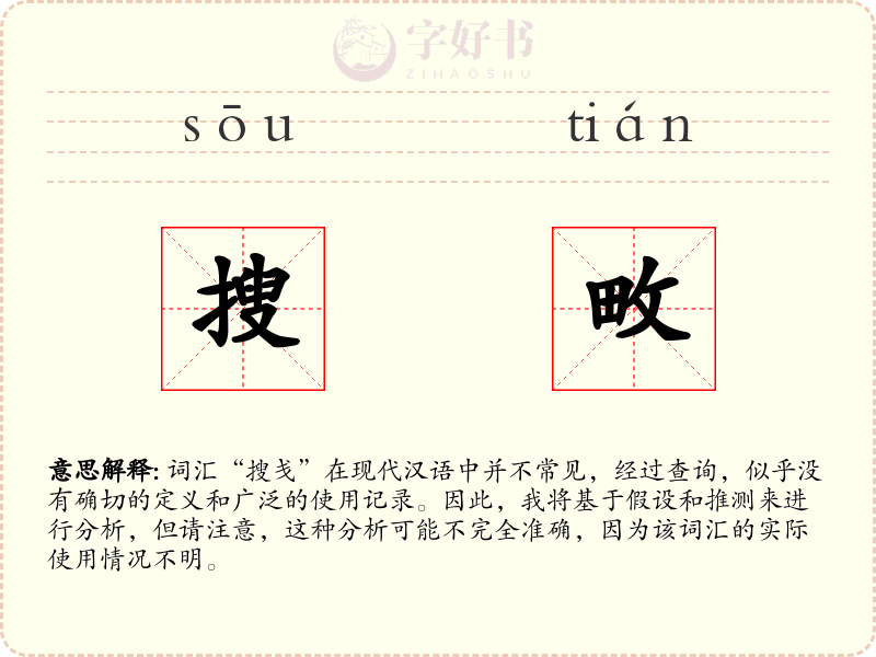 搜畋
