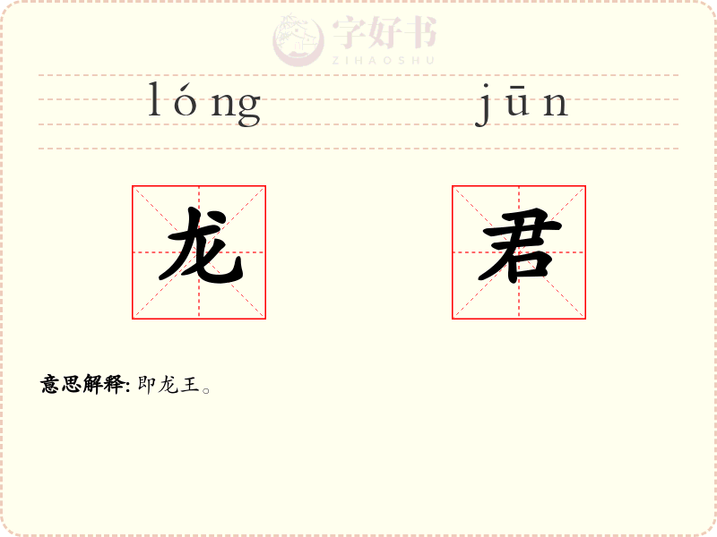 龙君