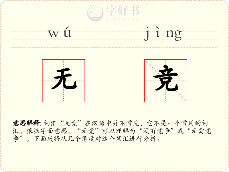 无竞