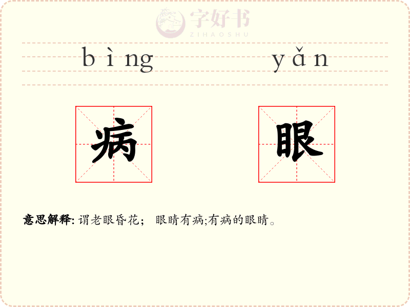 病眼