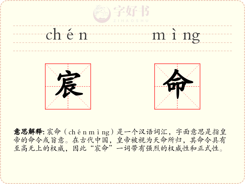 宸命