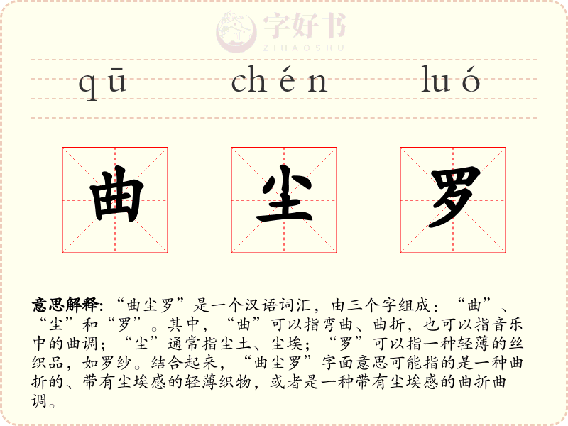 曲尘罗