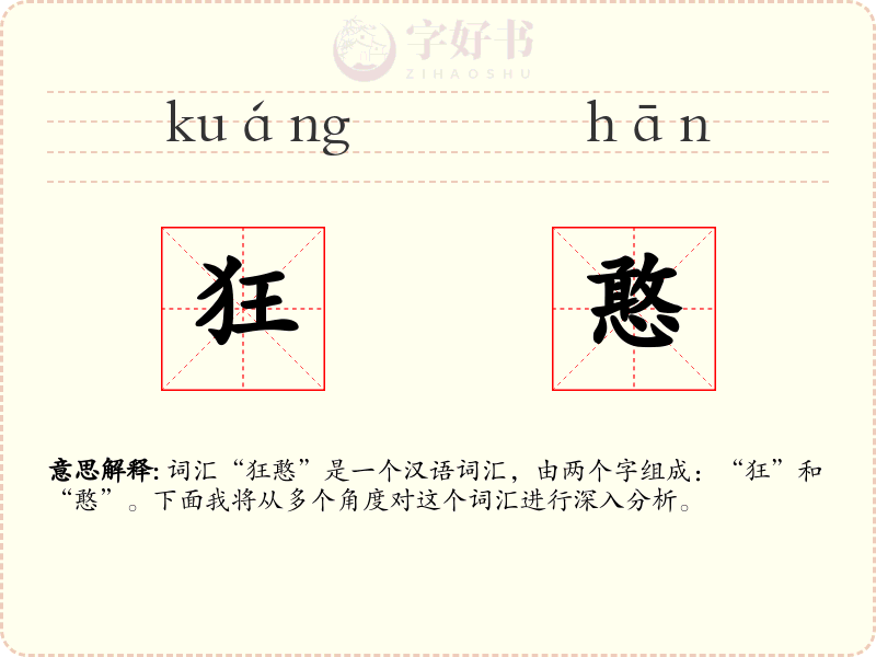 狂憨